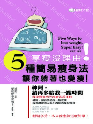 cover image of 享瘦沒理由！五種簡易瘦身法，讓你躺著也變瘦！